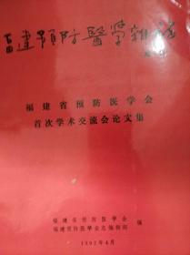 福建预防医学杂志增刊福建省预防医学会首次学术交流会论文集