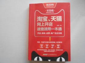 淘宝、天猫网上开店速查速用一本通：开店、装修、运营、推广完全攻略