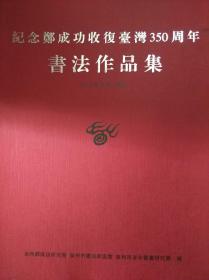 纪念郑成功收复台湾350周年书法作品集