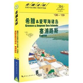 正版书 走遍*-希腊爱琴海诸岛 塞浦路斯