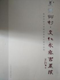 美丽乡村文化永春书画展 暨潘再枝书画藏品慈善义展作品集