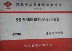 河北省工程建设标准设计 98系列建筑标准设计图集 98D8 通用电气设备/山西省建筑设计研究院/河北省建设委员会