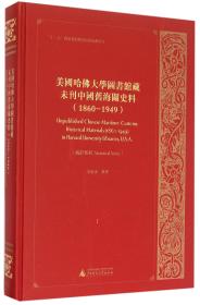 美国哈佛大学图书馆藏未刊中国旧海关史料1860—1949（16开精装 172-199册 原箱装）