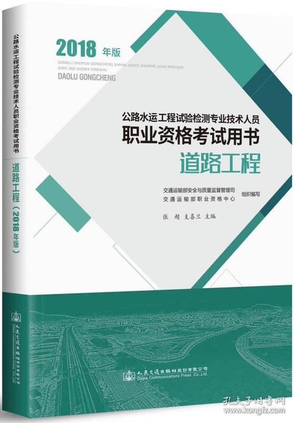 公路水运工程试验检测专业技术人员职业资格考试用书 道路工程（2018年版）