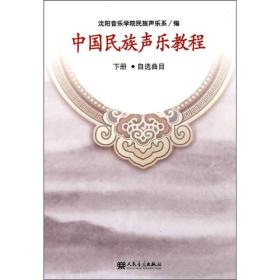 中国民族声乐教程（下册）（自选曲目）