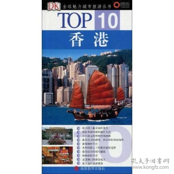 香港/全球魅力城市旅游丛书