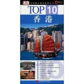 全球魅力城市旅游丛书TOP10/香港