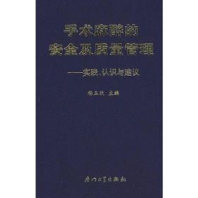 手术麻醉的安全及质量管理——实践、认识与建议