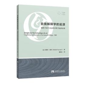 自我解释学的起源：福柯1980年在达特茅斯学院的演讲