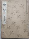 日文手写体 《田村》一册全 该书字体漂亮 适合当字帖使用.