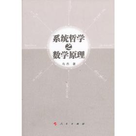 系统哲学之数学原理