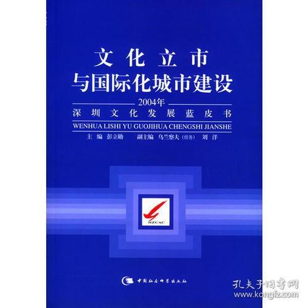 文化立市与国际化城市建设：2004年深圳文化发展蓝皮书