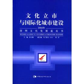 文化立市与国际化城市建设：2004年深圳文化发展蓝皮书