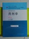 药剂学  第7版       崔福德  主编，本书系绝版书，九五品（基本全新），无字迹，现货，保证正版（假一赔十）