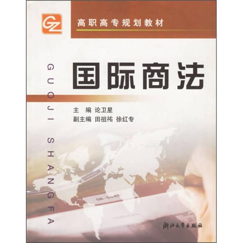 高職高專規(guī)劃教材：國際商法
