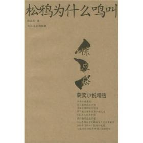松鸦为什么鸣叫：陈应松获奖作品精选