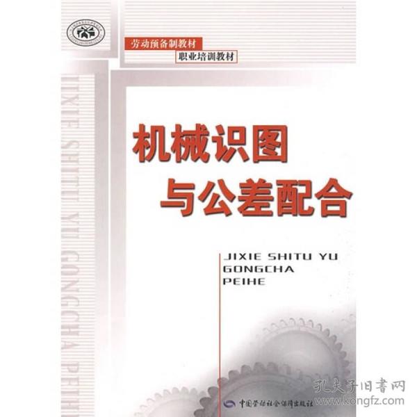 机械识图与公差配合—劳动预备制