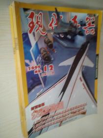 现代兵器2009-1.2.3.4.5.6.7.8.9.10.11.12/全年