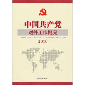 2010中国共产党对外工作概况
