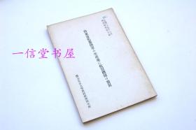 资料《山东黄色叶烟草の生产並に收买机构の发展》1册全  1942年  民国山东烟叶种植 收购  消费等  日文可读