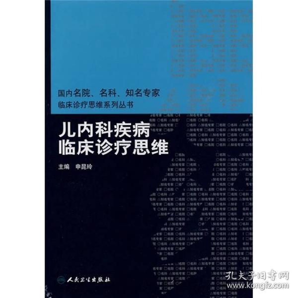 国内名院、名科、知名专家临床诊疗思维系列丛书·儿内科疾病临床诊疗思维