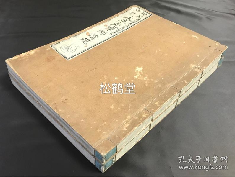 《永平元禅师清规》1套乾坤2册2卷全，和刻本，汉文，明治17年，1884年版，日本佛教曹洞宗宗祖道元著，曹洞宗丛林清规及僧团，僧侣戒律等，含《典座教训》，《辨道法》，《赴粥饭法》，《众寮清规》，《对大已法》，《知事清规》等部分，并含有木版插图等。