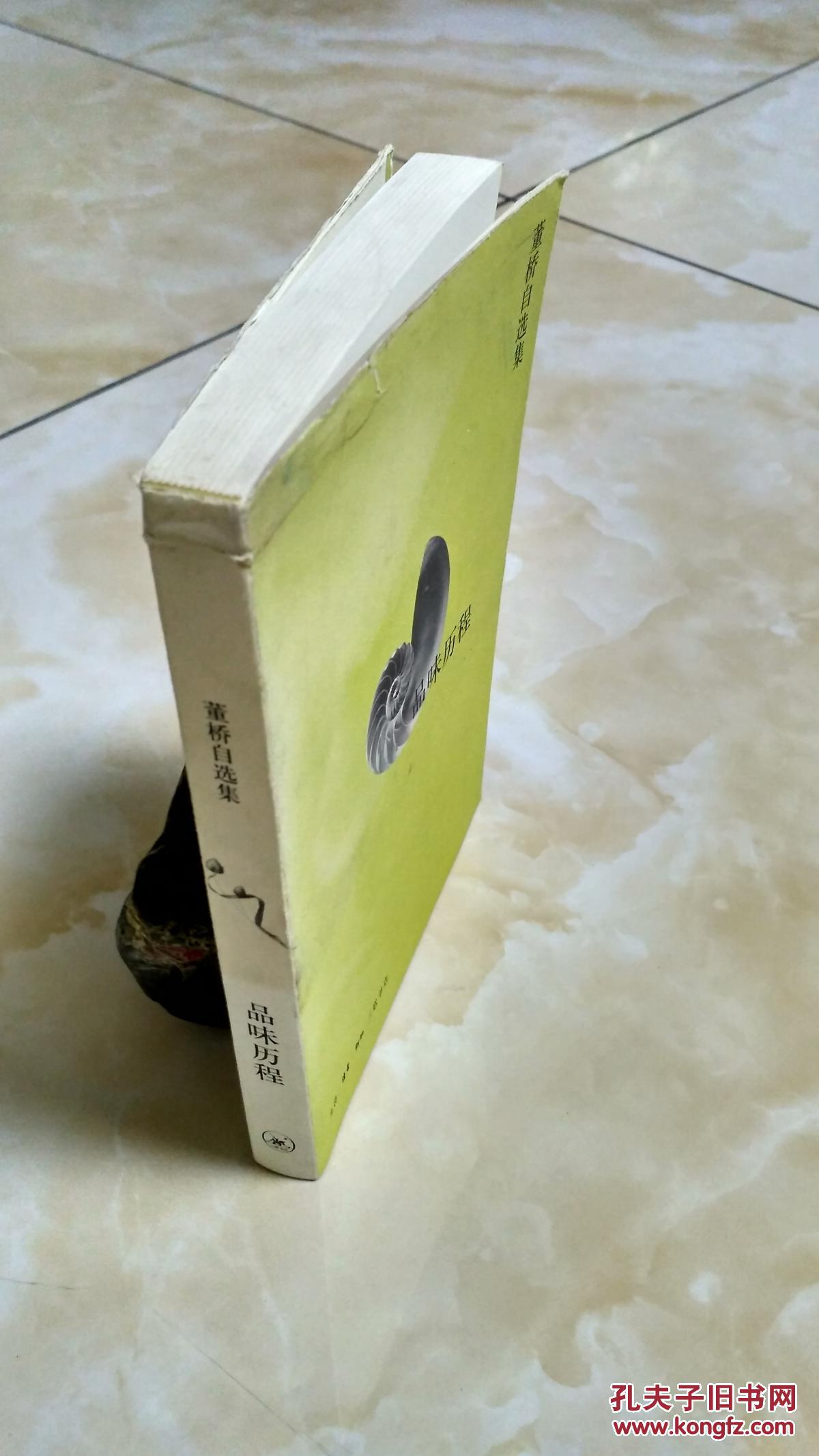 董桥自选集：品味历程（书衣85品 内里9品）