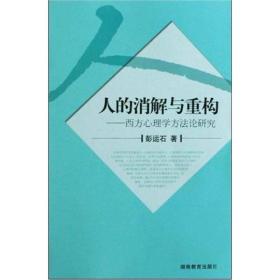 人的消解与重构-西方心理学方法论研究