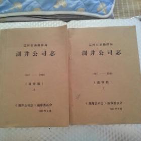 测井公司志（辽河石油勘探局1967----1989送审稿上、下）