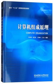 计算机组成原理/面向“十三五”高等教育规划教材