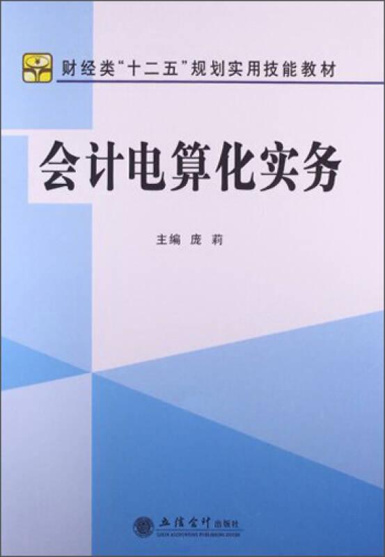 会计电算化实务 庞莉 9787542940216 立信会计出版社