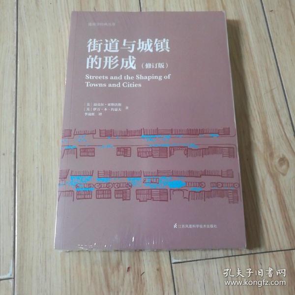 街道与城镇的形成（修订版）（对街道与城镇规划、发展的深度思考！）