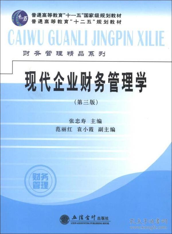 现代企业财务管理学(第3版普通高等教育十二五规划教材)/财务管理精品系列