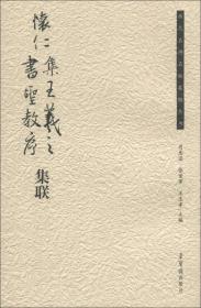 历代名碑名帖集联丛书：怀仁集王羲之书圣教序集联