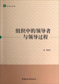 中青文库：组织中的领导者与领导过程