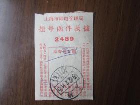 1962年上海市邮电管理局挂号函件执据