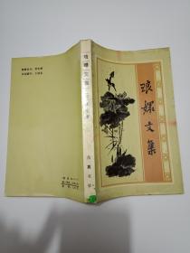 稀缺覆膜本《琅嬛文集》 （明清小品选刊）85年1版1印---私藏9品如图