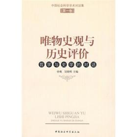 唯物史观与历史评价：哲学与史学的对话（第1卷）