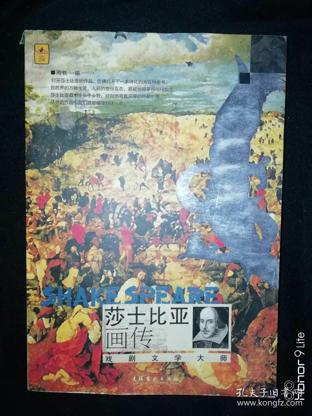 莎士比亚百山传