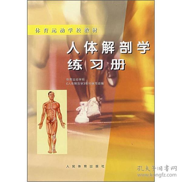 体育运动学校教材:人体解剖学练习册