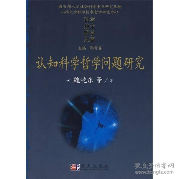 认知科学哲学问题研究