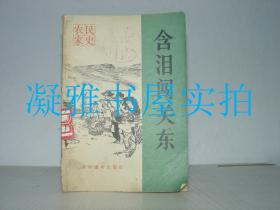 含泪闯关东 农村读物出版社  1965年一版一印