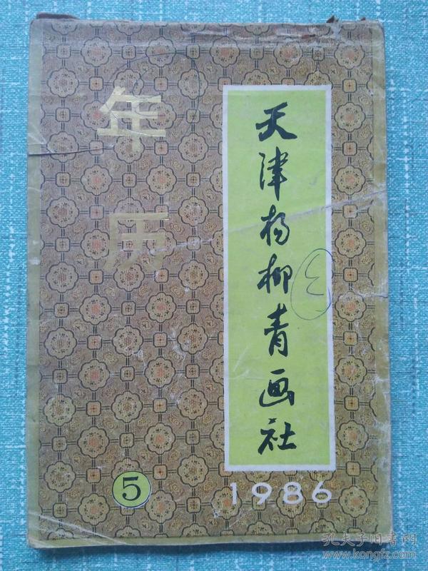 天津杨柳青画社 1986年 年历(缩样)(5）