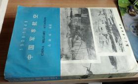 中国军事航空:1908～1949