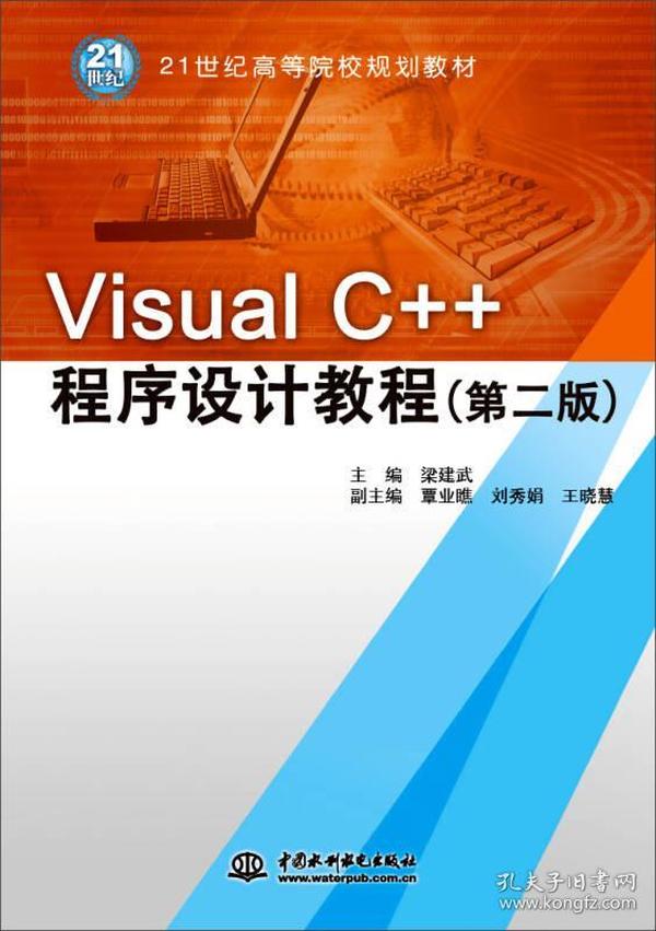 Visual C++程序设计教程（第二版）/21世纪高等院校规划教材