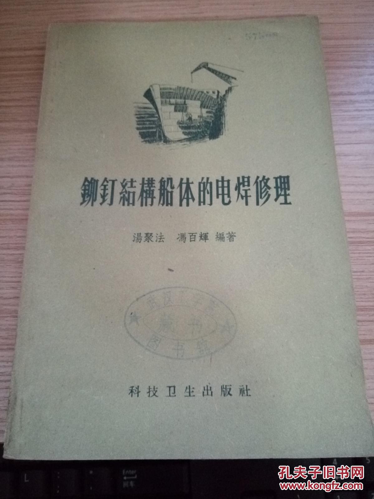 59年一版一印《铆钉结构船体的电焊修理》 仅印3500册 HJB 13-H