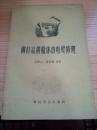 59年一版一印《铆钉结构船体的电焊修理》 仅印3500册 HJB 13-H