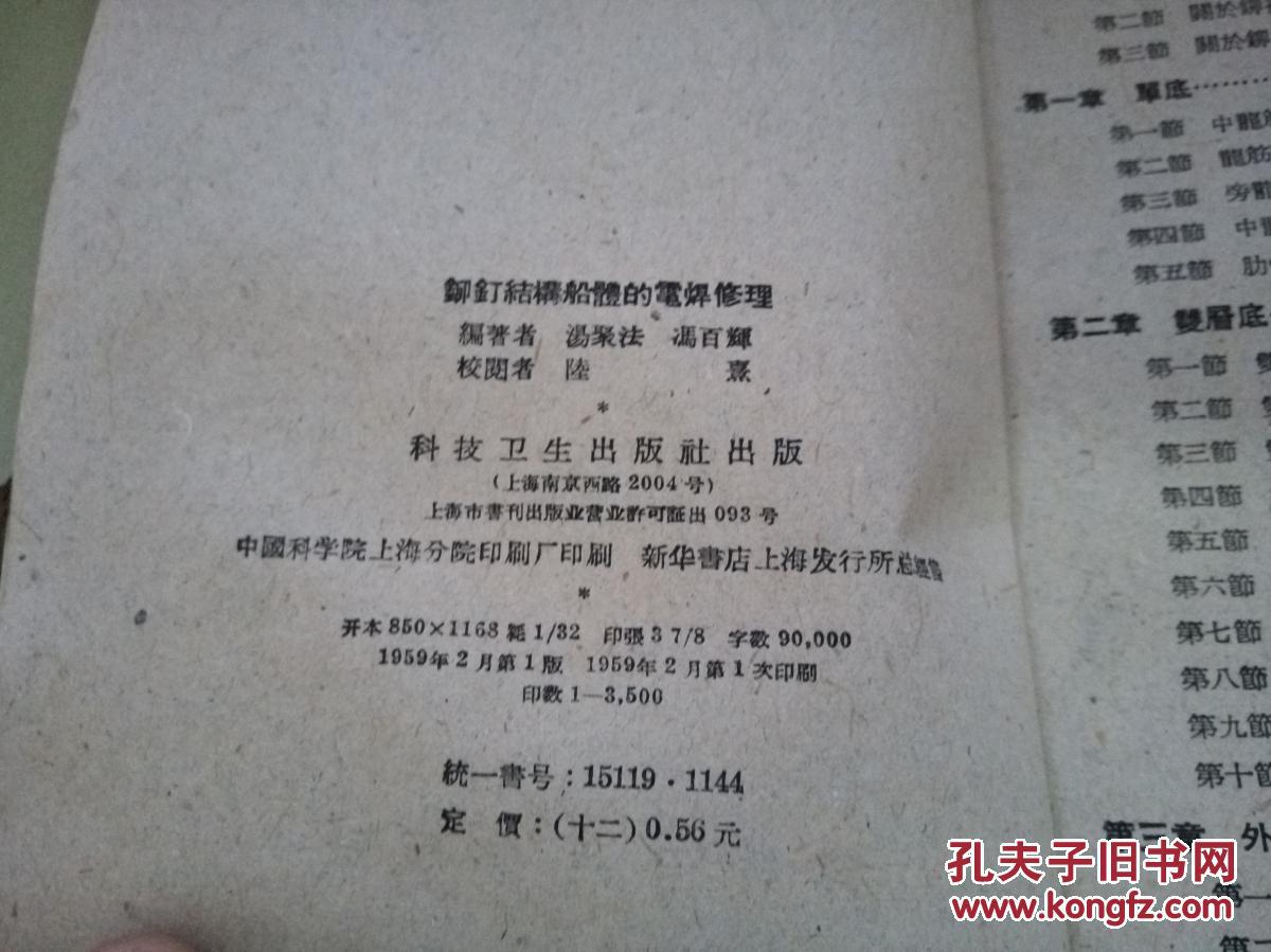 59年一版一印《铆钉结构船体的电焊修理》 仅印3500册 HJB 13-H