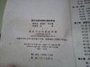59年一版一印《铆钉结构船体的电焊修理》 仅印3500册 HJB 13-H