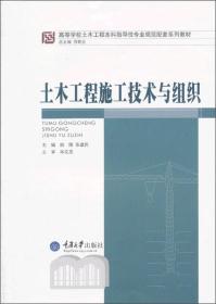 土木工程施工技术与组织/高等学校土木工程本科指导性专业规范配套系列教材